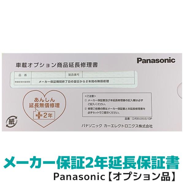 パナソニック専用 2年延長保証（合計3年） 車載オプション商品限定（カーナビ除く）
