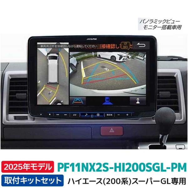 PF11NX2S-HI200SGL-PM アルパイン ハイエース200系スーパーGL専用 ビッグXシ...