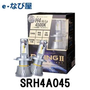 SRH4A045 スフィアライト LEDヘッドライトスフィアライジングII H4 4500K 12V