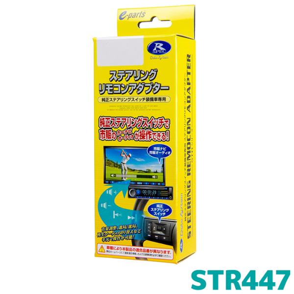 STR447 データシステム ステアリングリモコンアダプター N-BOX/ステップワゴン/WR-V用...