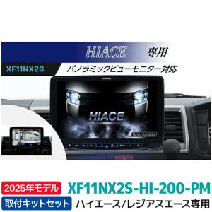 XF11NX2S-HI-200-PM フローティングBIG X11 アルパイン シンプルモデル パノラミックビューモニター対応パッケージ