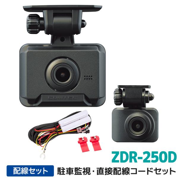 ZDR-250D+HDROP-14 コムテック ドライブレコーダー駐車監視・直接配線コードセット 前...