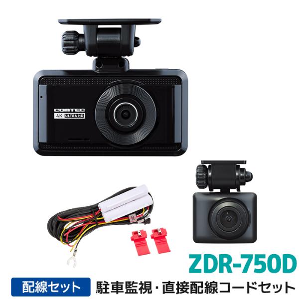 ZDR-750D+HDROP-14 コムテック ドライブレコーダー駐車監視・直接配線コードセット 前...