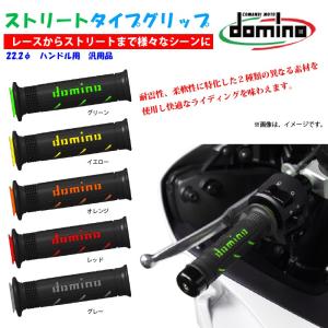 ドミノグリップ（domino GRIP）グリップ ストリートタイプ