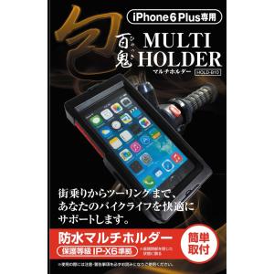 【送料無料】【在庫有】百鬼 HOLD-B10 バイク用 包・防水マルチホルダー（スマートフォンホルダー） iPhone6 プラス専用｜e-net