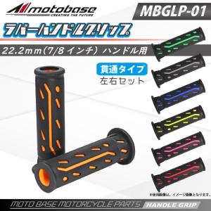 【在庫有】モトベース（MOTO BASE） 高品質 バイク用 ラバー ハンドル グリップ 22.2mm(7/8)貫通 汎用/MBGLP-01｜e-net