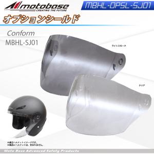 【在庫有】モトベース（MOTO BASE）MBHL-SJ01専用オプションシールド/MBHL-OPSL-SJ01（クリア・ライトスモーク）｜e-net