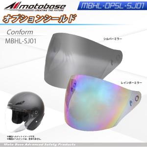 【在庫有】モトベース（MOTO BASE）MBHL-SJ01専用オプションシールド/MBHL-OPSL-SJ01（ミラーシールド）｜e-net