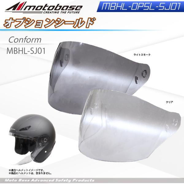 【在庫有】モトベース（MOTO BASE）MBHL-SJ01専用オプションシールド/MBHL-OPS...