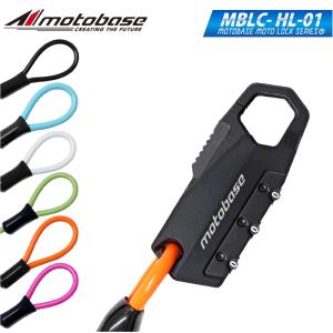 【在庫有】【送料無料】モトベース（MOTO BASE）盗難防止用品 モトロックシリーズ コンパクトワイヤーロック MBLC-HL-01(ストレート/1200mm)｜e-net