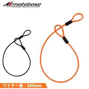 【在庫有】【送料無料】[同梱・代引不可]モトベース（MOTO BASE）モトロックシリーズ コンパクト ループワイヤー（φ4.5） 長さ：600mm｜MBLC-STW-02-60｜eネット通販