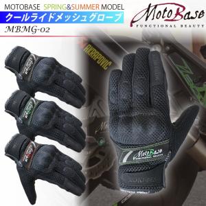 【在庫有】モトベース（MOTO　BASE）大人気　春夏モデル スマホ対応 クールライドメッシュグローブ　MBMG-02