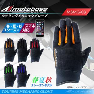 【在庫有】【送料無料】[同梱・代引不可]モトベース（MOTO　BASE）大人気 春夏モデル 3シーズン スマホ対応 ツーリングメカニックグローブ MBMG-03｜e-net