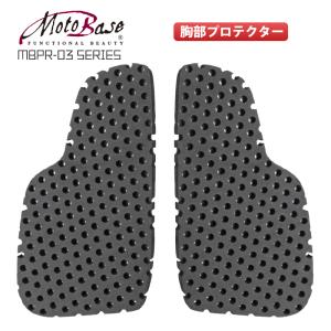 【在庫有】モトベース（MOTO BASE）プロテクトライド 汎用 ディンプルメッシュ胸部プロテクター（胸部用）MBPR-03-CH｜e-net