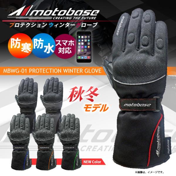 【在庫有】【送料無料】モトベース（MOTO BASE）大人気　秋冬モデル 防寒・防水・スマホ対応 プ...