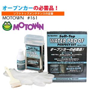 【在庫有】モータウン(MOTOWN) メンテナンス用品 ソフトトップ“ウォータープルーフ”パーフェクトセット ＃161