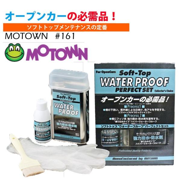 【在庫有】モータウン(MOTOWN) メンテナンス用品 ソフトトップ“ウォータープルーフ”パーフェク...