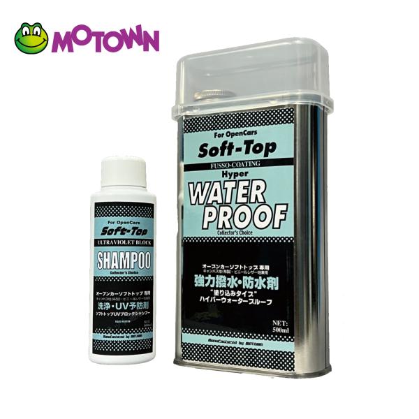 【在庫有】モータウン(MOTOWN) メンテナンス用品｜オープンカーの必需品｜ソフトトップメンテナン...
