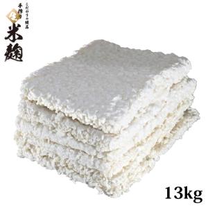 【送料無料】【13kg】こうじやネット 播州こうじや 国産米使用 こだわりの絶品 手作り 生米麹 (生こうじ 生麹) 13kg｜e-net