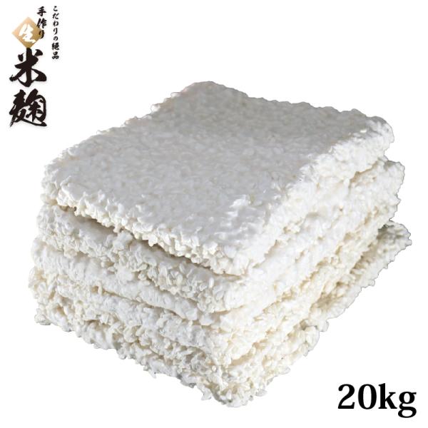 【送料無料】【20kg】こうじやネット 播州こうじや 国産米使用 こだわりの絶品 手作り 生米麹 (...