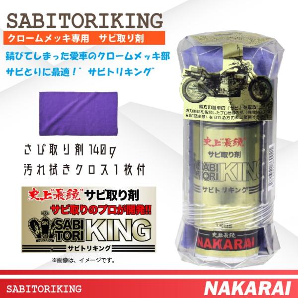 【在庫有】NAKARAI（ナカライ）　メッキ 金属のサビ取り剤　サビトリキング[SABITORIKI...