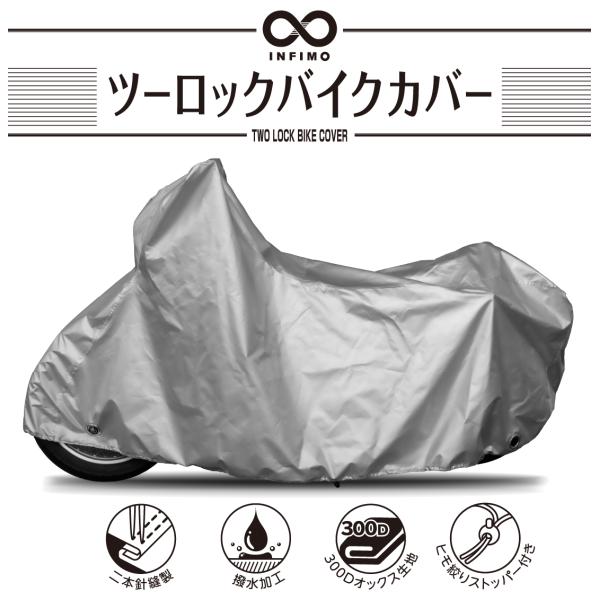 【在庫有】【送料無料】OSS（大阪繊維資材）INFIMO｜IMO92105｜バイクカバー｜ツーロック...