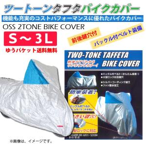 【在庫有】【送料無料】OSS ツートン （2トーン） タフタ バイクカバー ｜前後鍵穴付 ｜ボディーカバー｜S M L LL 3L｜シルバー/ブルー｜e-net