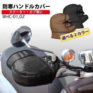 【送料無料】【在庫有】OSS （防風・防寒） スクーター用  防寒ハンドルカバー/BHC-01,02