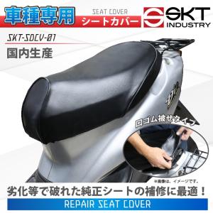 【在庫有】SKTインダストリー 車種専用 補修用シートカバー（サドルカバー）(国産品)被せタイプ SKT-SDCV-01 [B-2] アドレスV125/G｜e-net