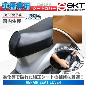 【在庫有】SKTインダストリー 車種専用 補修用シートカバー（サドルカバー）(国産品)被せタイプ SKT-SDCV-01  ビーノ(5AU/SA10J/XC50/SA37J) スクーピー(AF55)｜e-net