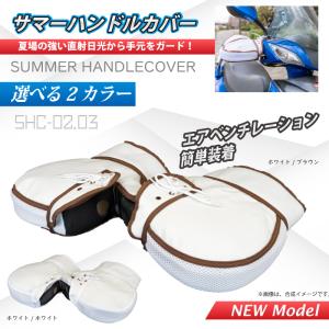 【在庫有】【送料無料】OSS バイク用 春夏シーズン専用 サマーハンドルカバー SHC-02/SHC-03｜eネット通販