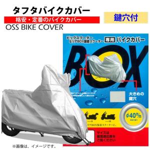 【在庫有】OSS 鍵穴付 タフタ　バイクカバー[1型]リアボックス装着 小型スクーター用｜e-net