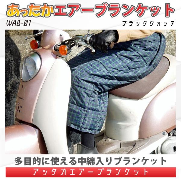 【在庫有】【送料無料】防風・防寒・多用途な膝掛け（ヒザカバー） あったかエアー ブランケット/WAB...