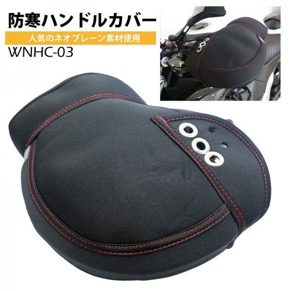 【在庫有】OSS （防風・防寒） オートバイ・スクーター用 ネオプレーンハンドルカバー WNHC-0...