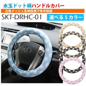 【在庫有】SKTインダストリー 自動車用 高品質 お洒落でカワイイ 水玉ドット柄 ハンドルカバー [SKT-DRHC-01]｜e-net