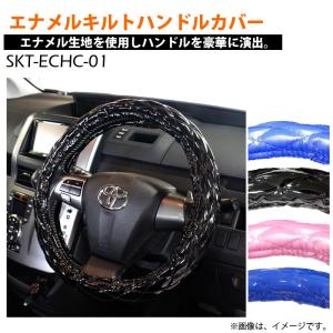 【在庫有】SKTインダストリー 自動車用 高品質 太巻 高品質 エナメルキルトハンドルカバー [SKT-ECHC-01]｜e-net