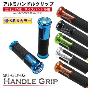 【在庫有】[アウトレット]人気のアルミ＆ラバー製 バイク用ハンドルグリップ φ22.2mm (7/8) 汎用 SKT-GLP-02