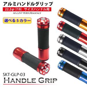 【在庫有】[アウトレット]人気のアルミ＆ラバー製 バイク用ハンドルグリップ φ22.2mm (7/8) 汎用 SKT-GLP-03