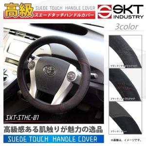 【在庫有】SKTインダストリー自動車用 高品質 高級スエードタッチハンドルカバー [SKT-STHC-01]｜e-net