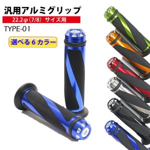 【在庫有】アウトレット 人気のアルミ＆ラバー製 バイク用ハンドルグリップ φ22.2mm (7/8) 汎用 SKT-GLP-01｜e-net