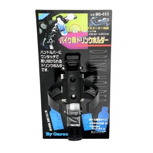 ユニカー工業 バイク用ドリンクホルダー｜BG-053｜ブラック/｜e-net