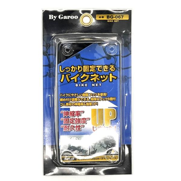ユニカー工業 しっかり固定できるバイクネット｜BG-067｜/5×5マス