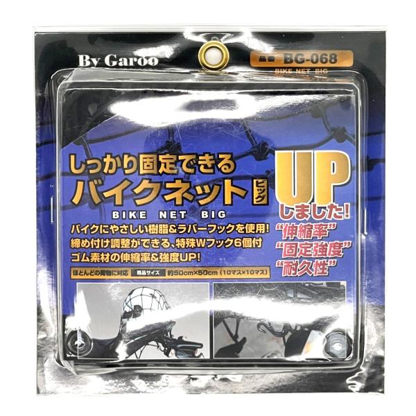 ユニカー工業 しっかり固定できるバイクネット　ビッグ｜BG-068｜/10×10マス