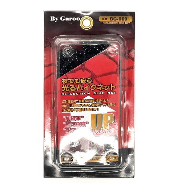 ユニカー工業 夜でも安心　光るバイクネット｜BG-069｜/5×5マス