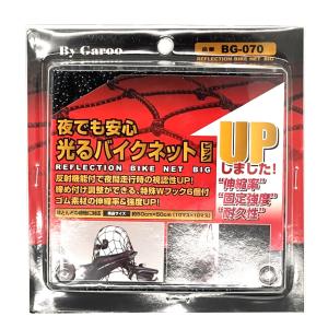 ユニカー工業 夜でも安心　光るバイクネット ビッグ｜BG-070｜/10×10マス｜e-net