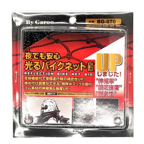 ユニカー工業 夜でも安心　光るバイクネット ビッグ｜BG-070｜/10×10マス