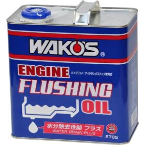 【在庫有】WAKO'S ワコーズ（和光ケミカル）エンジンフラッシングオイル EF-OIL・W　ウォータードレーンプラス 3L/E785｜eネット通販