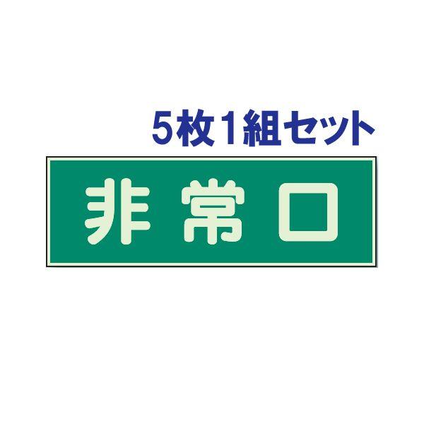 非常口 5枚1組セット プレート 両面テープ付 蓄光性 防災 消防 319-40