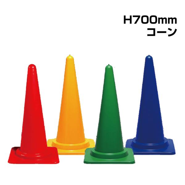 三角コーン パイロン 駐車場 H700mm レッド イエロー グリーン ブルー 学校 病院 施設 誘...