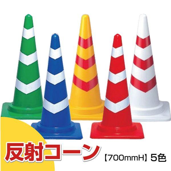 三角コーン パイロン 駐車場 H700mm 反射 5色 学校 病院 施設 屋内外 誘導 案内 カラー...
